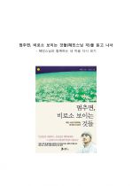 [독후감] (A+) 『멈추면, 비로소 보이는 것들』을 읽고 나서 - 혜민스님과 함께하는 내 마음 다시 보기 _ 혜민스님 저 1페이지