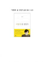 [독후감] (A+) 『어떻게 살 것인가』를 읽고 나서 _ 유시민 저 1페이지