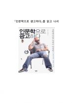 [독후감] (A+) 『인문학으로 광고하다』를 읽고 나서 _ 박웅현 & 강창래 저 1페이지