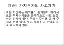 이채원의 가치투자 [요약, 정리, 분석] (투자 이력서, 종목선택의 비밀, 가치투자의 사고체계, 가치투자에 대한 오해와 진실).pptx 15페이지