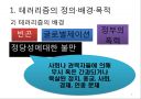 테러리즘의 발생과 대응 (테러리즘의 정의·배경·목적, 테러리즘의 전략과 자금조달, 종류와 사례, 테러리즘으로 인한 비용, 테러리즘 대응과 그에 따른 민주주의 보호, 시사점).ppt 8페이지