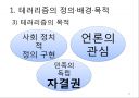 테러리즘의 발생과 대응 (테러리즘의 정의·배경·목적, 테러리즘의 전략과 자금조달, 종류와 사례, 테러리즘으로 인한 비용, 테러리즘 대응과 그에 따른 민주주의 보호, 시사점).ppt 11페이지