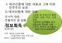 테러리즘의 발생과 대응 (테러리즘의 정의·배경·목적, 테러리즘의 전략과 자금조달, 종류와 사례, 테러리즘으로 인한 비용, 테러리즘 대응과 그에 따른 민주주의 보호, 시사점).ppt 26페이지