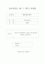 [항공정비실무] 항공기 연료계통의 구성과 고장 탐구에 대하여 조사하시오 (연료 계통의 중요성, 연료 공급 계통, 연료 계통에 부수하는 계통, 항공기의 연료 공급 계통, 연료 계통의 구성 부품, 연료계통의 고장탐 1페이지