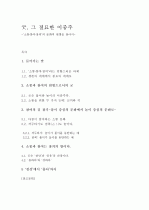 굿, 그 절묘한 이중주-‘소통·참여·창의’의 문화적 원형을 찾아서 (소통과 참여의 원형으로서의 굿, 신끼와 끼, 참여의 길 찾기-풀이 중심의 문화에서 놀이 중심의 문화로, 소통과 참여는 창의의 밭이다) 1페이지