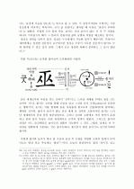 굿, 그 절묘한 이중주-‘소통·참여·창의’의 문화적 원형을 찾아서 (소통과 참여의 원형으로서의 굿, 신끼와 끼, 참여의 길 찾기-풀이 중심의 문화에서 놀이 중심의 문화로, 소통과 참여는 창의의 밭이다) 17페이지