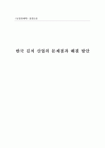 [졸업논문][농업경제학] 한국 김치 산업의 문제점과 해결 방안 1페이지