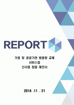 가정 및 공공기관 방충망 교체 서비스 신사업 창업 제안서 1페이지