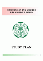 이화여자대학교 이화여자대학원 교육대학원 상담심리전공 연구계획서 학업계획서(실제합격 논문 임상 연구계획서 학업계획서) 구매평가 A+ 1페이지