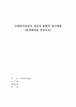 사회복지실천의 개념과 통합적 접근방법 1페이지