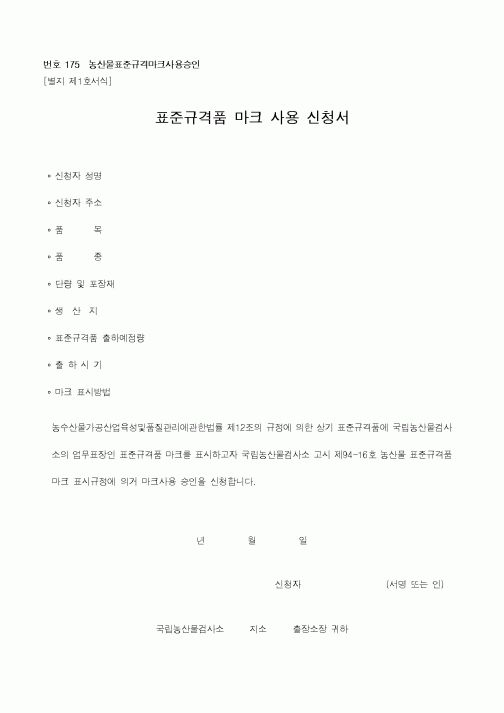 (농림부)표준규격품마크사용신청서