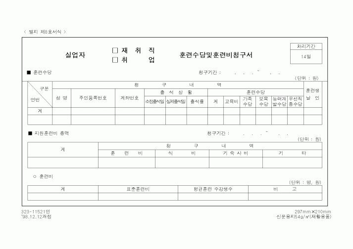 (노동부)실업자 훈련수당및훈련비청구서