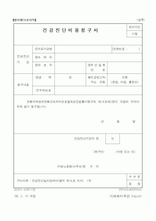 (노동부)건강진단비용청구서1