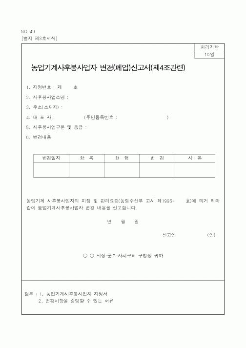 (행정자치부)농업기계사후봉사업자변경(폐업)신고서(제4조관련)