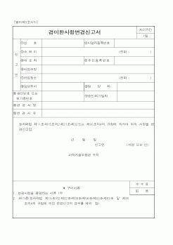 (과학기술부)경비한사항변경신고서