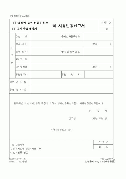 (과학기술부)사용신청변경서