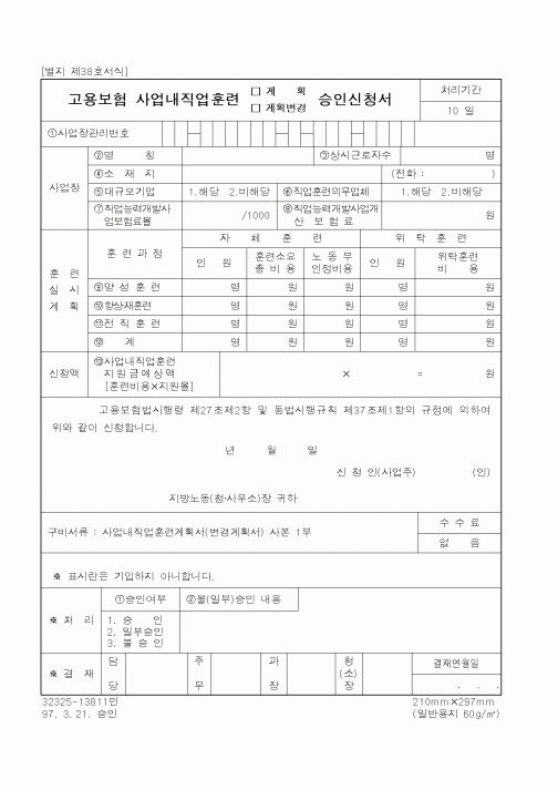 (노동부)고용보험사업내직업훈련승인신청서