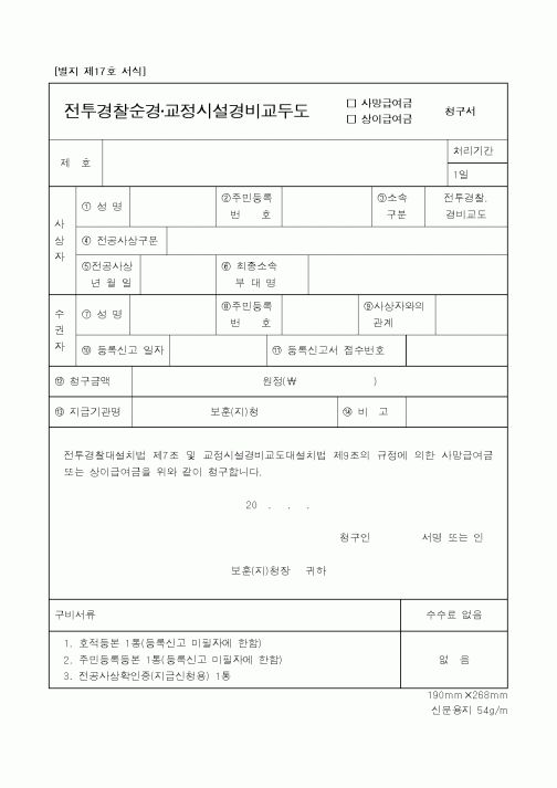 (국가보훈처)전투경찰순경교정시설경비교도