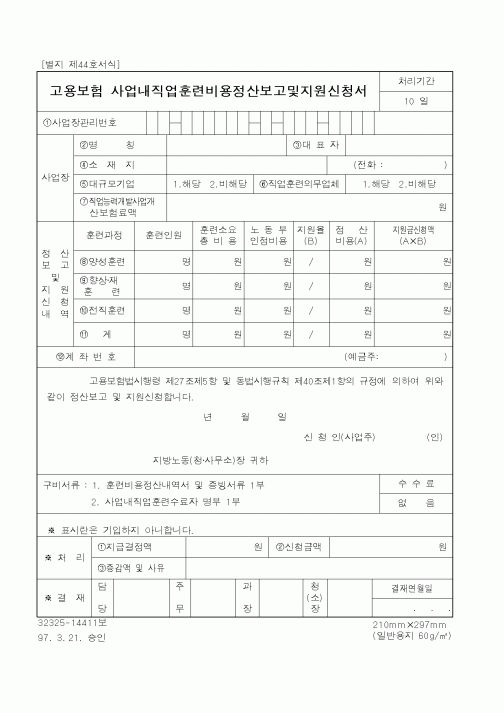 (노동부)고용보험사업내직업훈련비용정산보고및지원신청서