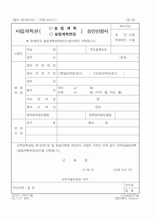 (과학기술부)사립과학관승인신청서