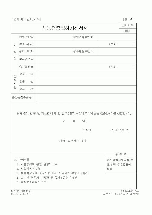 (과학기술부)성능검증업허가신청서1