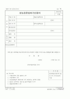 (과학기술부)성능검증업허가신청서1