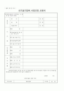 (과학기술부)신기술기업화 사업인정 신청서1