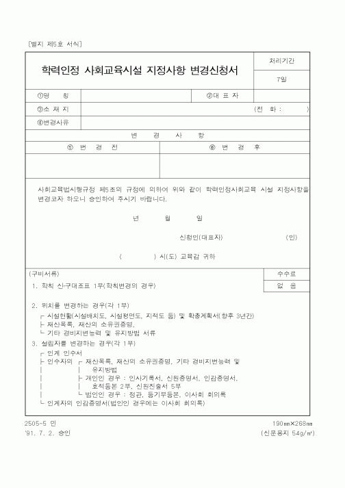 (교육부)학력인정 사회교육시설 지정사항 변경신청서