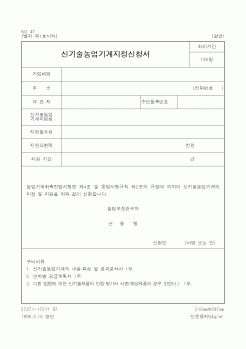 (농림부)신기술농업기계지정신청서1