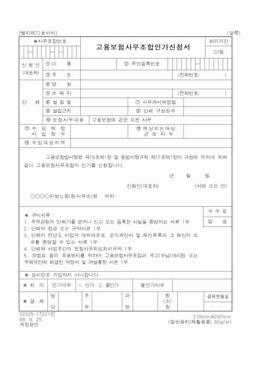 (노동부)고용보험사무조합인가신청서