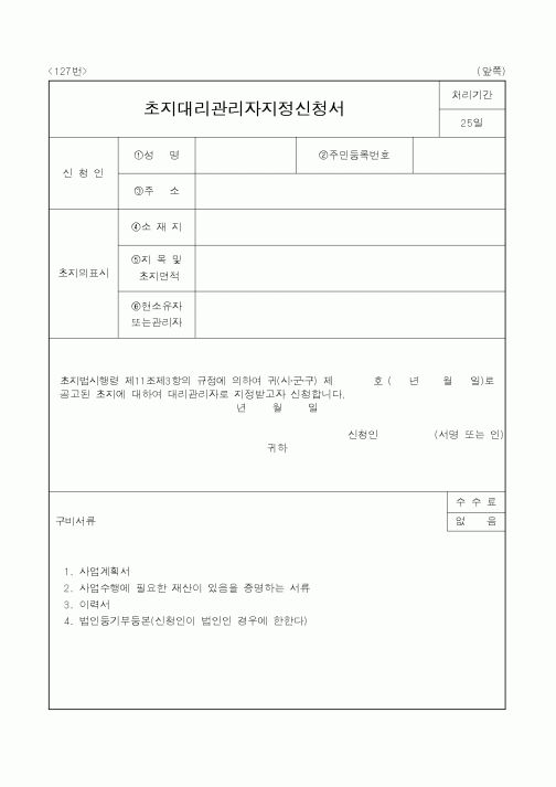 (행정자치부)초지대리관리자지정신청서