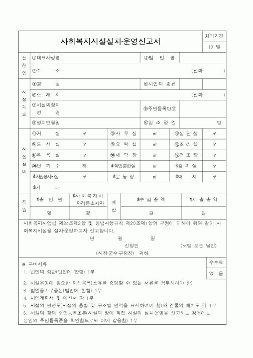 (보건복지부)사회복지시설설치·운영신고서