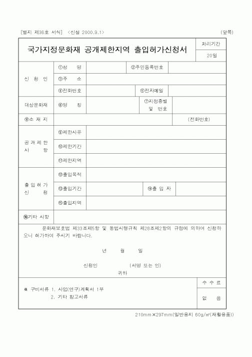 (문화관광부)국가지정문화재공개제한지역출입허가신청서