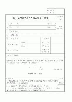 (보건복지부)정신보건전문요원자격증교부신청서