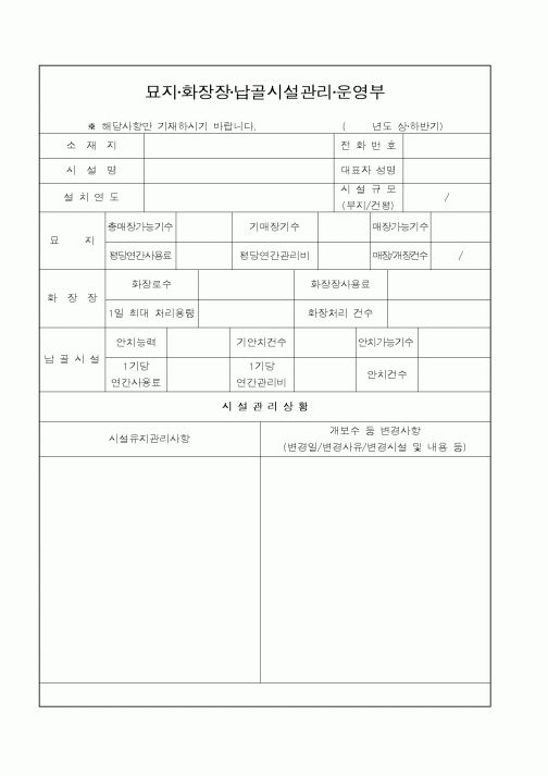 (보건복지부)묘지화장장납골시설관리운영부