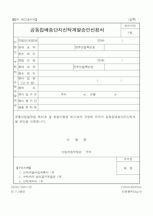 (산업지원부)공동집배송단지신탁개발승인신청서2