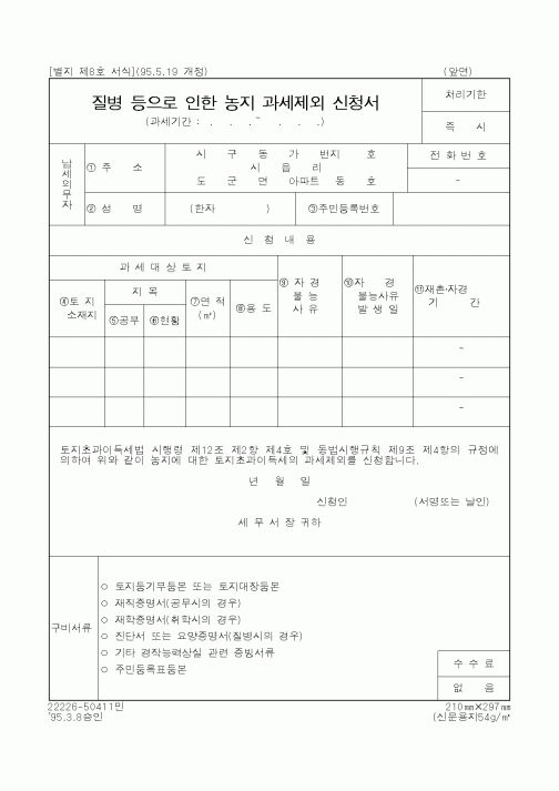 (국세청)질병 등으로 인한 농지 과세제외 신청서1