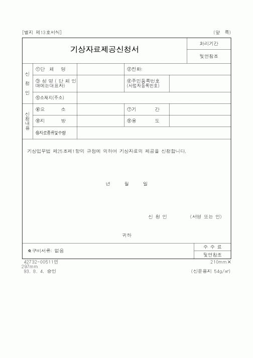 (기상청)기상자료제공신청서1