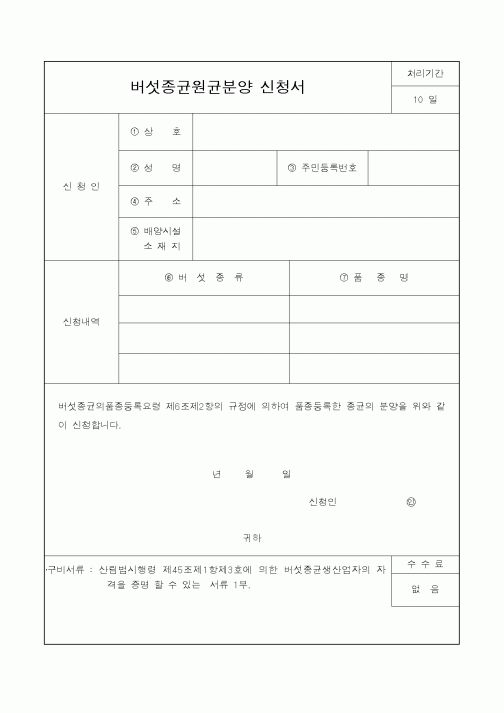 (산림청)버섯종균원균분양신청서