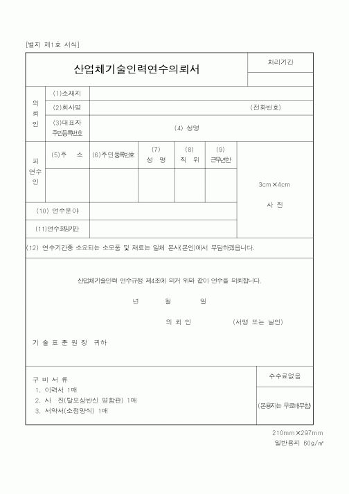 (산업지원부)산업체기술인력연수의뢰서1