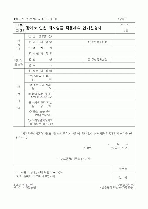 (노동부)정신장애로 인한 최저임금 적용제외 인가신청서