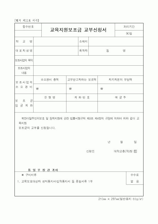 (통일부)교육지원보조금교부신청서