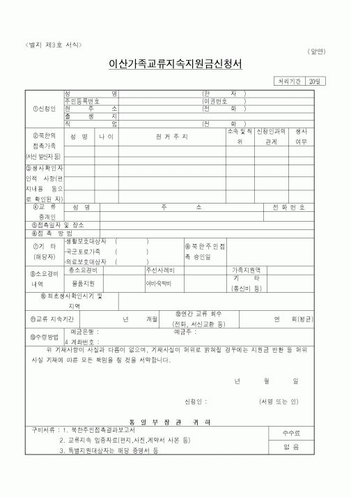 (통일부)이산가족교류지속지원금신청서1