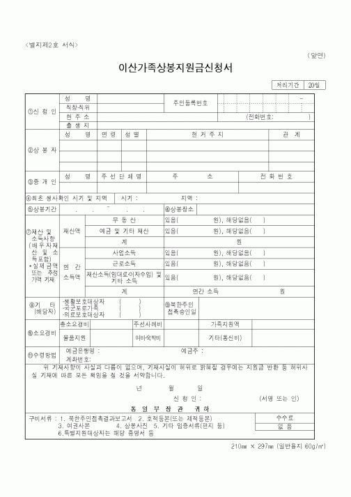 (통일부)이산가족상봉지원금신청서1