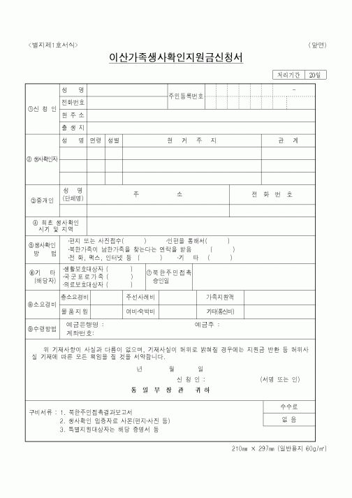 (통일부)이산가족생사확인지원금신청서1