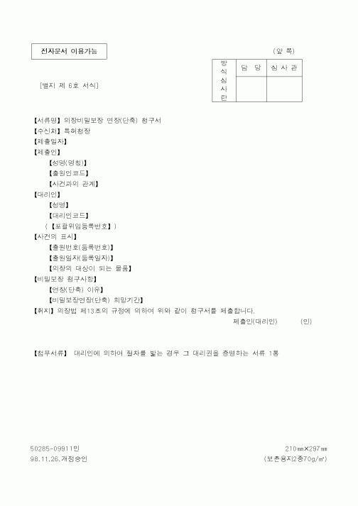 (특허청)의장비밀보장 연장(단축) 청구서1