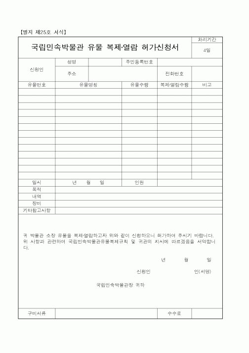 (문화관광부)국립민속박물관 유물 복제열람 허가신청서