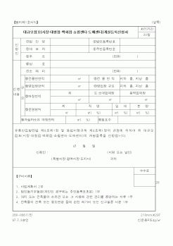 (산업지원부)대규모점포개설등록신청서