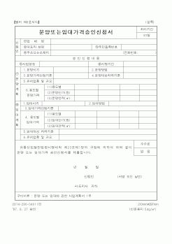 (산업지원부)분양또는임대가격승인신청서1