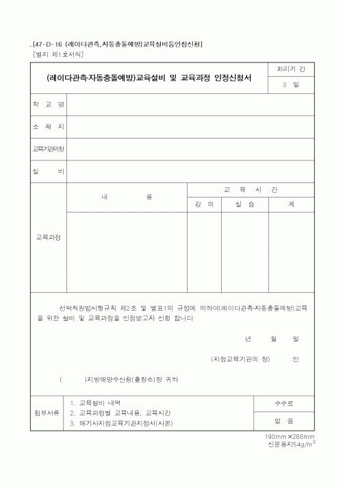 (해양수산부)(레이다관측·자동충돌예방)교육설비및교육과정인정신청서